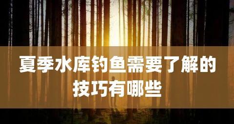 常用江河钓鱼技巧大揭秘（掌握这些钓鱼技巧，让你钓上丰收满满的渔获！）