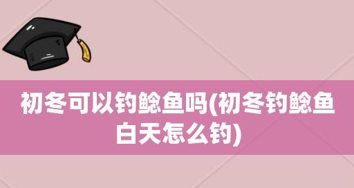 初冬筏钓鱼技巧（掌握这些技巧，提升初冬筏钓的收获！）