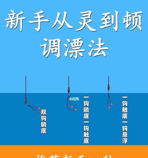 钓鱼用饵调漂的技巧（掌握关键技巧，成为高手！）