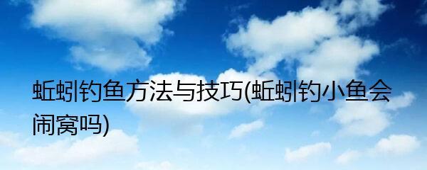 河流钓鱼的技巧与方法（提升成功率的关键在于掌握正确的技巧和方法）