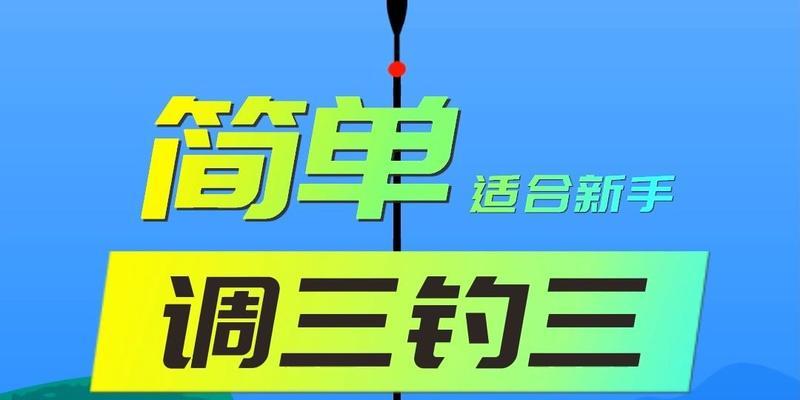 冬季钓鱼调漂三目一线的技巧（寒冷季节下提高钓鱼效果的关键诀窍）