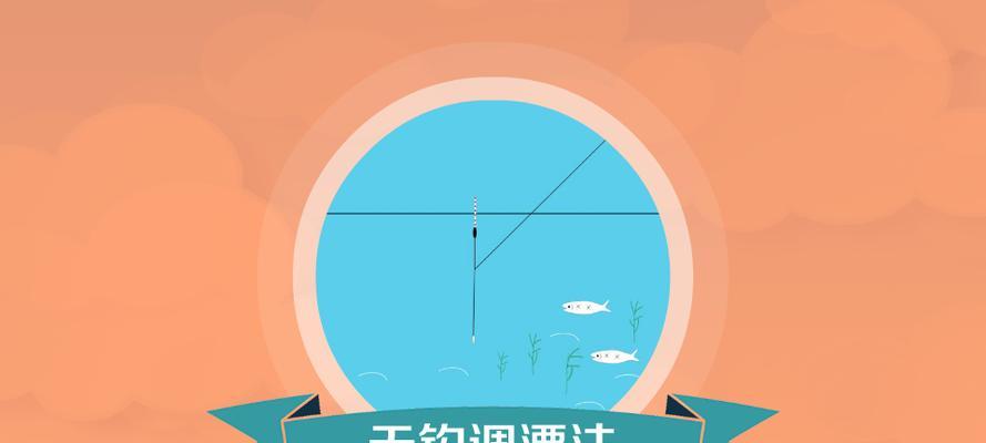 浮动垂钓调漂技巧（掌握钓鱼技巧）