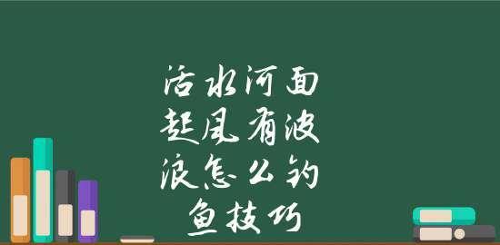 活水钓鱼技巧经验大揭秘（提升钓鱼技术）