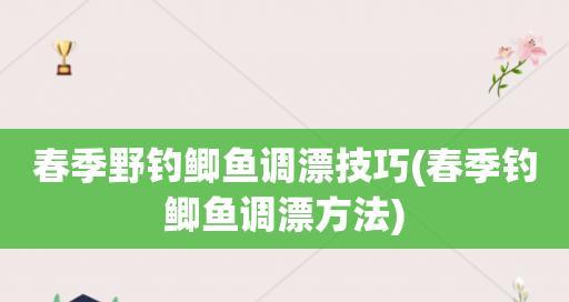 流水钓鱼调漂技巧（掌握钓鱼技巧）