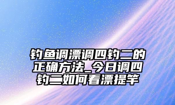 流水垂钓技巧揭秘（调漂和观漂技巧助你斩获大鱼）