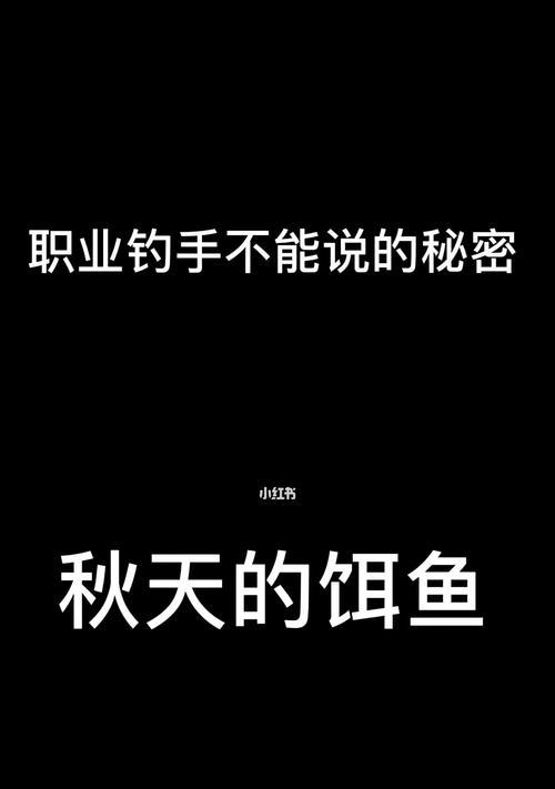 秋天钓鱼的简单方法与技巧（享受秋日渔乐）