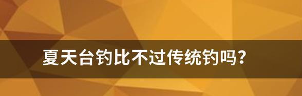 台钓逗钓技巧大揭秘（掌握关键技巧）