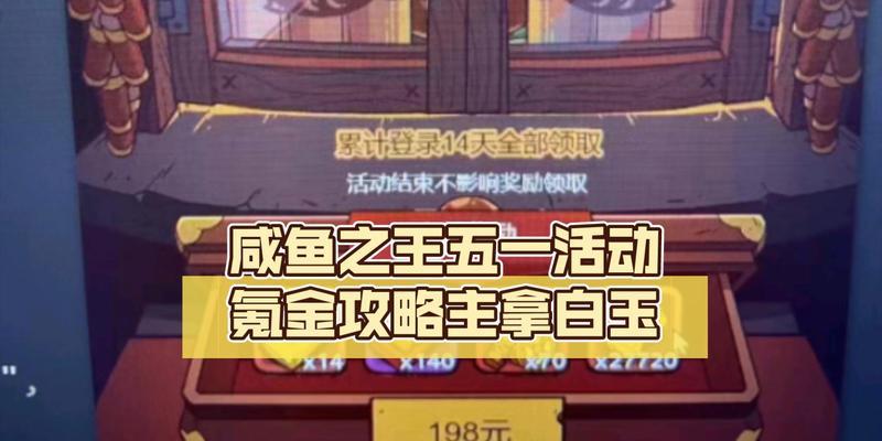 咸鱼之王钓鱼活动技巧大揭秘（成为钓鱼高手）