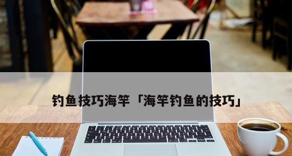 云阳钓鱼邮件技巧的大全（提升钓鱼邮件识别能力）