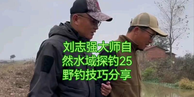 自然水域钓鱼技巧口诀是什么？如何提高钓鱼成功率？