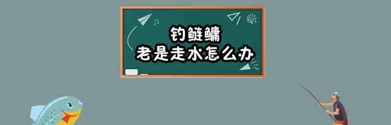 走水钓鲢鳙技巧抛竿怎么掌握？常见问题有哪些解决方法？