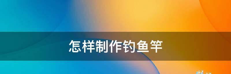 如何选择最佳钓鱼竿？选择钓鱼竿时应考虑哪些因素？