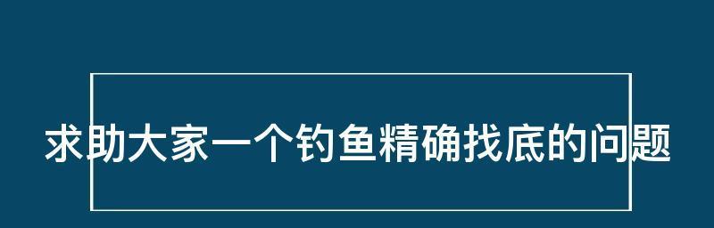 如何快速掌握钓鱼找底技巧？最简单实用的方法是什么？