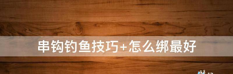 5月池塘串钩钓鱼技巧是什么？如何提高钓鱼成功率？